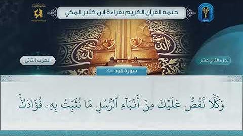 الجزء (12) الحزب (2) - ختمة القرآن الكريم بقراءة ابن كثير المكي