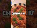 1 кг СЫРНИК #кишкоблуд