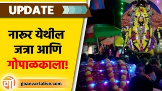 NARUR GOPALKALA  | नारूर कुडाळ येथे देवी महालक्ष्मीच्या जत्रोत्सवानिमित्त 'गोपाळकाला'