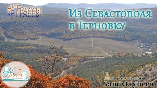 Сами в Крым - на машине из Севастополя в Терновку к монастырю Шулдан