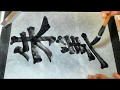 書道基本 Shodo Japanese Calligraphy 楷書 始平公造像記 37九月十四日訖朱義