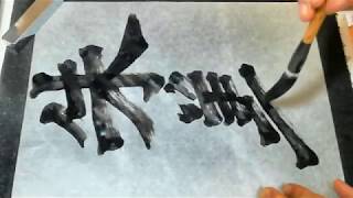 書道基本 Shodo Japanese Calligraphy 楷書 始平公造像記 37九月十四日訖朱義