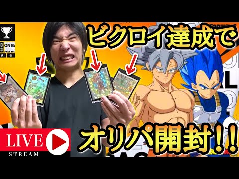 【フォートナイト】１ビクロイ事にSDBHオリパを５パック剥ける生放送【ドラゴンボールヒーローズ】