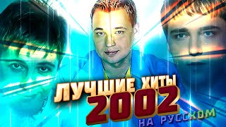 ЛУЧШИЕ ПЕСНИ 2002 ГОДА НА РУССКОМ | ТОП РУССКИЕ ХИТЫ 2002 | НОСТАЛЬГИЯ