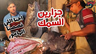 تنظيف وتقطيع اكبر وأضخم سمك هامور في مصر ?? وإعدادها لحم صافي فيلية بنزع الجلد Greasy grouper