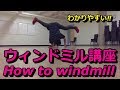 ウィンドミル【10分ブレイクダンス講座】How to breakdance windmill