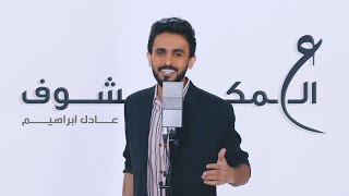 عادل إبراهيم - ع المكشوف (حصرياً) | 2019