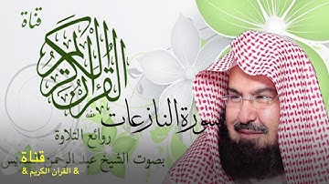 ٧٩= سورة النازعات //الشيخ عبدالرحمن السديس/تلاوة ولا اروع//