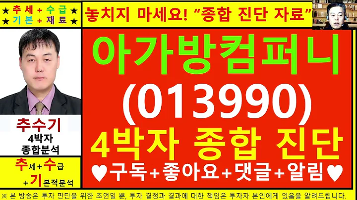 아가방컴퍼니(013990)종목진단및향후주가전망 추수기(추수)전문가