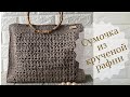 Шопер из крученой рафии крючком с бамбуковыми ручками