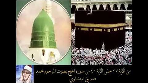 آيات الحج ابداع المنشاوي