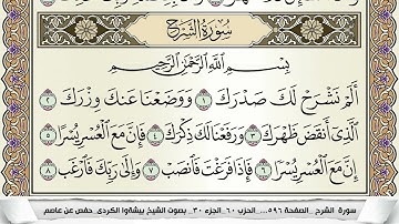 سورة الشرح مكتوبة بيشةوا قادر الكردى Surah Al Sharh Peshawa Qadr برواية حفص عن عاصم