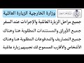 خطوات الزيارة العائلية الأوراق والمستندات المطلوبة جميع رسوم الزيارة تحديث وزارة الخارجية الزائرين