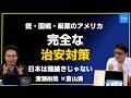 【渡瀬裕哉×倉山満】トランプ政権でも「日本より難民とか全然受け入れてます」外国人政策は維新の連立合意で進んだ