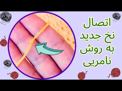 اگر کلافمون تموم شد نخ جدید رو چطور وصل کنیم ترفندهای بافتنی
