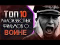 ТОП 10 МАЛОИЗВЕСТНЫХ ФИЛЬМОВ О ВОЙНЕ