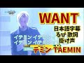 テミン TAEMIN ‐ &ldquo;WANT&rdquo; 日本語字幕 るび 歌詞 掛け声