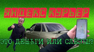 ЯНДЕКС КУРЬЕР...БЕЗ МАТА НЕ РАССКАЖЕШЬ!!! #яндекс #яндекстакси #яндекскурьер