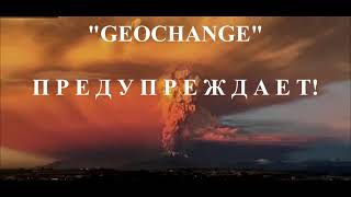 КОМИТЕТ GEOCHANGE ПРЕДУПРЕЖДАЕТ: ЧЕЛОВЕЧЕСТВО НА ПОРОГЕ КАТАСТРОФЫ- 2021-2026