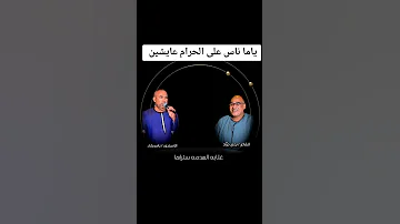 ياما ناس على الحرام عايشين 