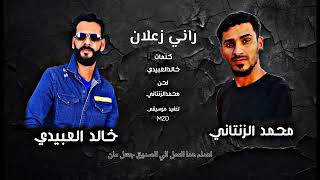 راني زعلان محمدالزنتاني & خالدالعبيدي