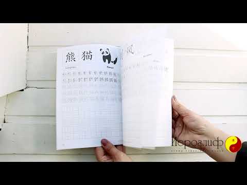 Прописи китайских иероглифов для детей