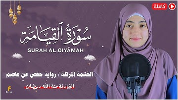 منة الله رمضان سورة القيامة  ( كاملة )  |mennatallahramadan -Surat Al-Qiyamah
