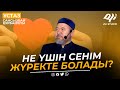 Жүрек пен ақылдың дәрежесі / Не үшін сенім жүректе болады? ұстаз Сансызбай Құрбанұлы