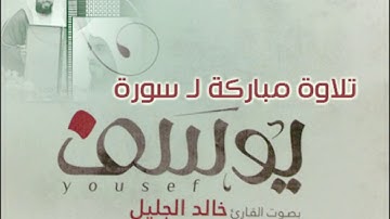 خالد الجليل تلاوة خاشعة لسورة يوسف دقة عالية full HD