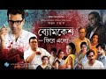 Byomkesh Phire Elo [2021] || Full Bengali Movie || By Abir Chatterjee