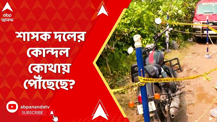 TMC News: শাসক দলের কোন্দল কোথায় পৌঁছেছে? প্রমাণ হয়ে গেল ভাঙড়ে! Bhangar | ABP Ananda LIVE