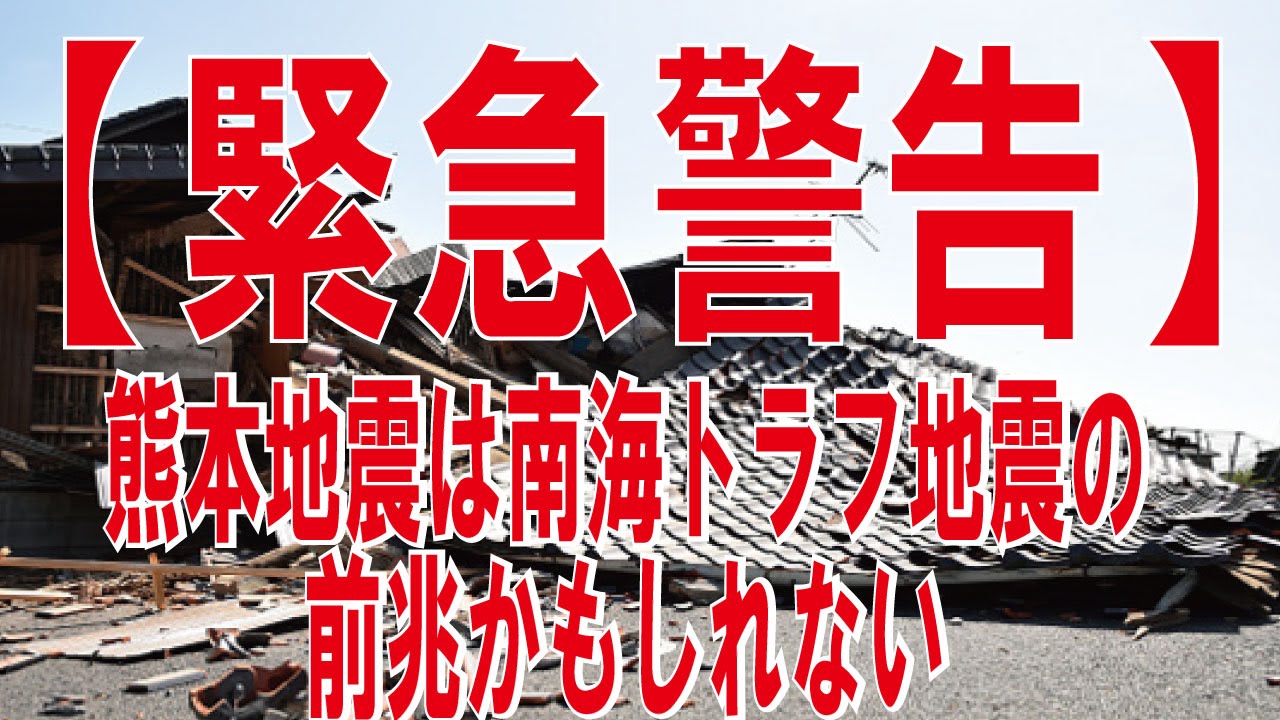 【緊急警告】熊本地震は南海トラフ地震の前兆かもしれない ...