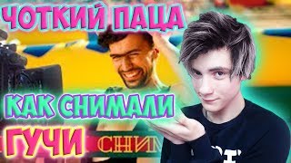 Чоткий Паца Тимати feat. Егор Крид - Гучи | Як знімався кліп Реакция | Реакция на Чоткий Паца