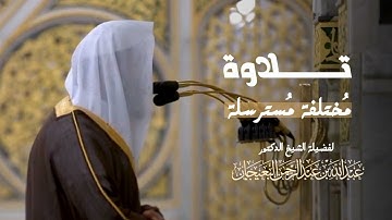 تلاوة مُختلفة مُسترسلة من سورة النحل لفضيلة الشيخ د. #عبدالله_البعيجان