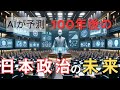 【日本政治の未来・・!】AIが予測!~“絶望のイマ”の未来に、果たして希望はあるか~(1.5倍速推奨)