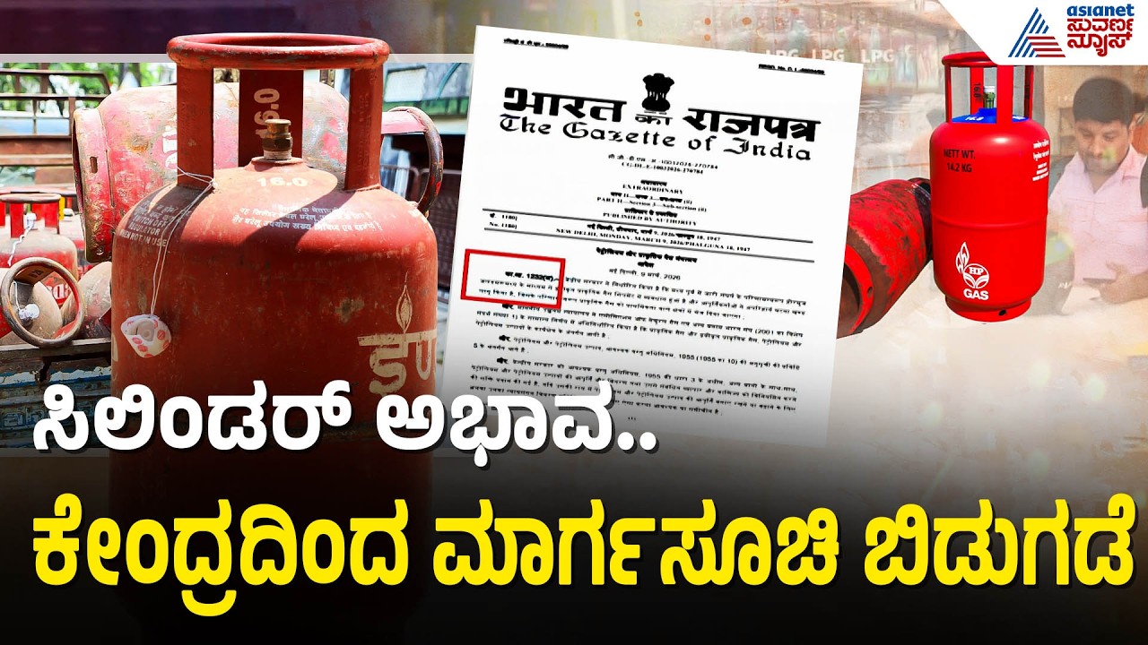 ದೇಶಾದ್ಯಂತ LPG ಅಭಾವ; ಉತ್ಪಾದನೆ ಹೆಚ್ಚಳಕ್ಕೆ ಕೇಂದ್ರ ಸೂಚನೆ | Cylinder Crisis In India | Iran War Effect