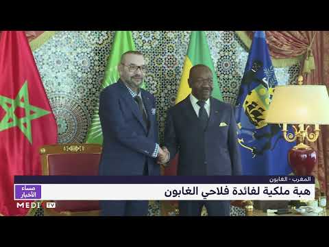 الملك محمد السادس يشرف على تسليم هبة من الأسمدة لفائدة فلاحي الغابون