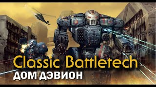 Classic Battletech: Дом Дэвион.