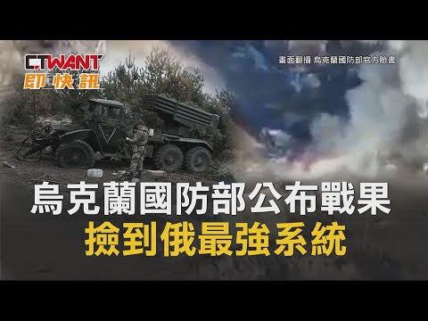 CTWANT 俄烏戰爭 / 烏克蘭國防部公布戰果 撿到俄最強系統