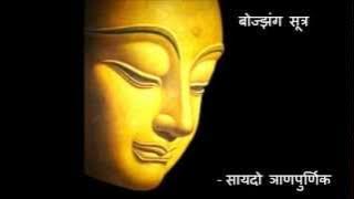 Bojjhanga Sutra (बोज्झंग सूत्र)