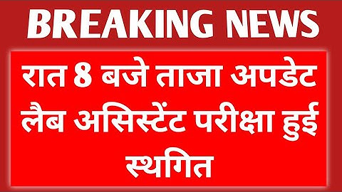 Lab Assistant Latest News Today 🔴 Lab Assistant Exam Postponed News 🔴 Lab Assistant News Today