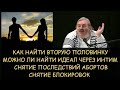 Как найти вторую половинку. Интим и идеал. Н.Левашов