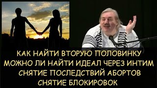 Как найти вторую половинку. Интим и идеал. Н.Левашов