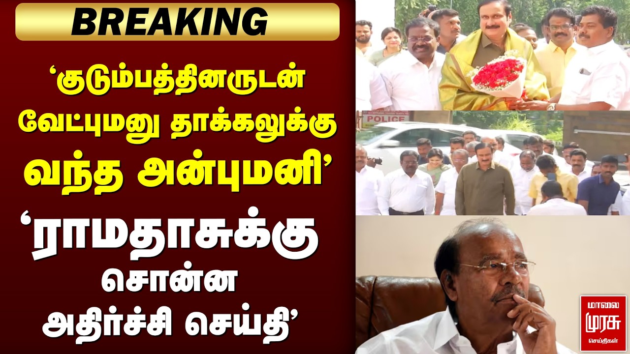 🔴BREAKING : Ramadossக்கு அதிர்ச்சி செய்தி சொன்ன அன்புமனி | Anbumani | Ramadoss | Rajyasaba election
