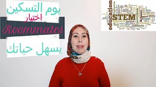 كل شئ عن يوم التسكين STEM 🛌 | كيفية اختيار roommates؟ 🎎  نظام المدارس الداخلية STEM