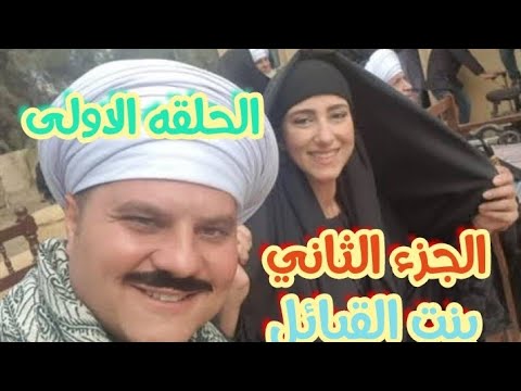 الحلقه الاولى من مسلسل بنت القبايل الجزء الثاني  بطوله الفنانه حنان مطاوع