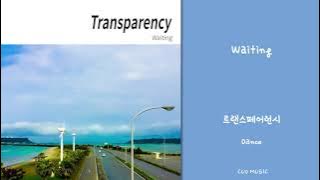 [Official Audio] 트랜스페어런시 - Waiting