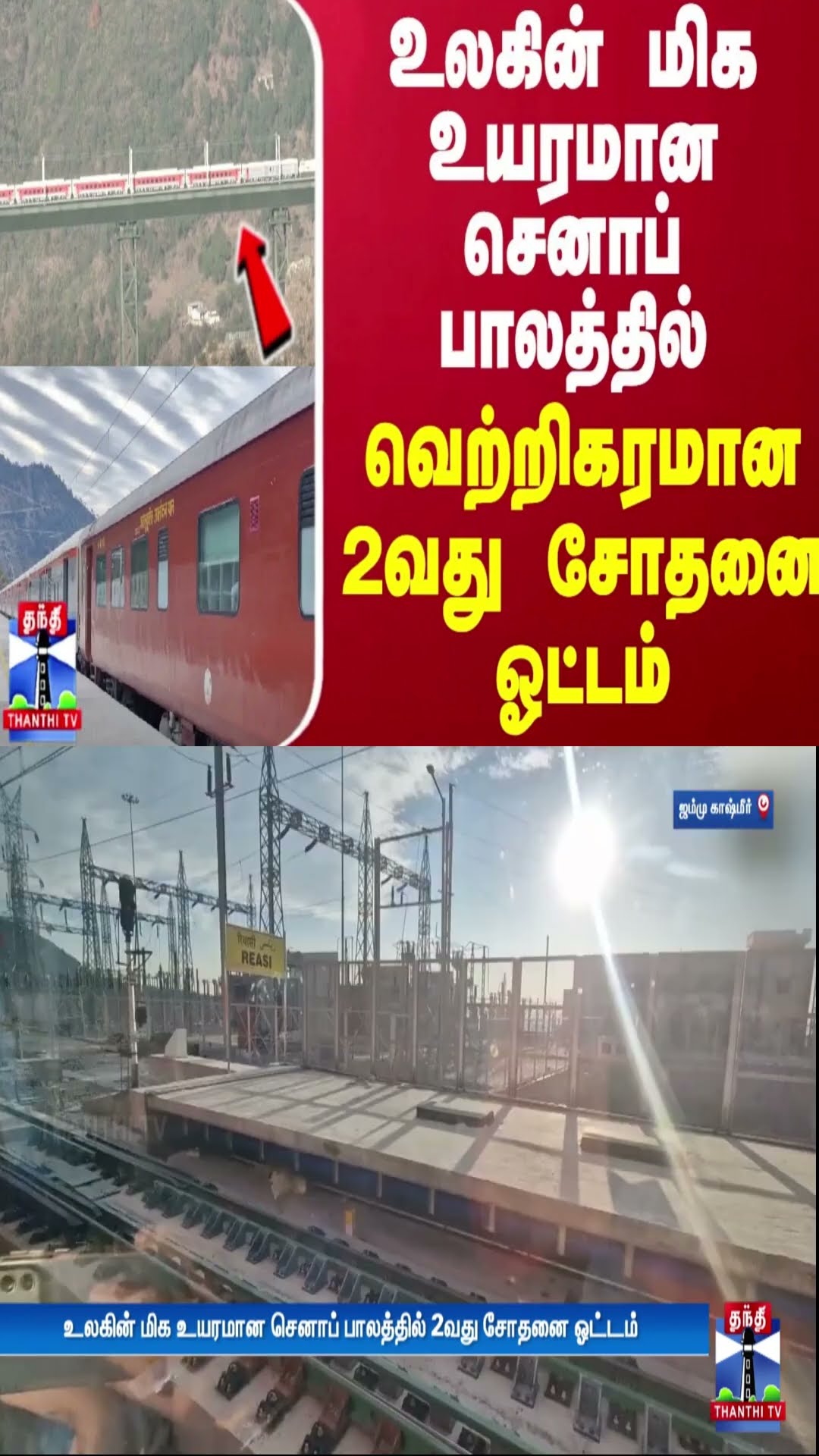 உலகின் மிக உயரமான செனாப் பாலத்தில் வெற்றிகரமான 2வது சோதனை ஓட்டம் | Jammu Kashmir