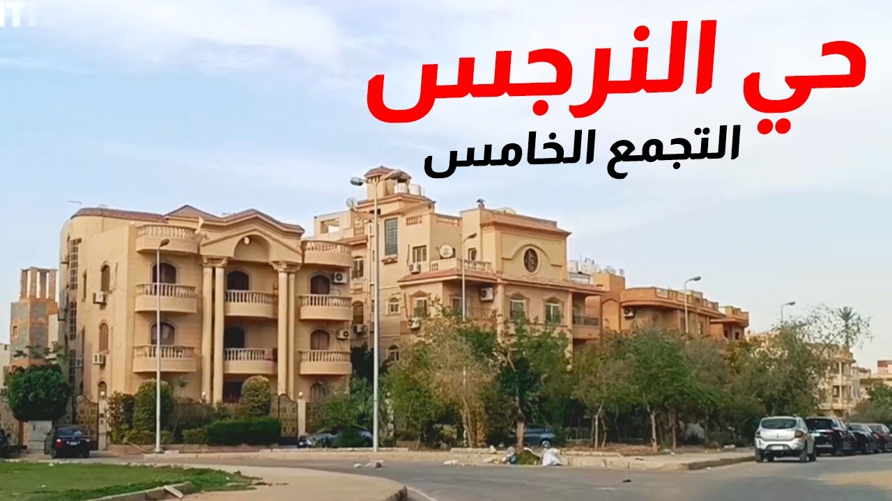 جولة في حي النرجس - الحي الأكثر طلبا في التجمع الخامس