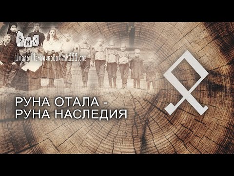 Руна Отала - руна наследия. Значение. Толкование.